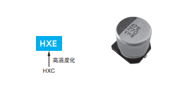 黑金刚电容贴片型导电性高分子混合型铝电解电容器 HXE系列介绍 黑金刚电容贴片型导电性高分子混合型铝电解电容器 HXE系列介绍