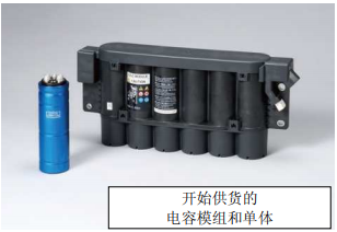 Nippon Chemi-Con:为满足车载用途,开始増产低电阻超级电容器 Nippon Chemi-Con:为满足车载用途,开始増产低电阻超级电容器