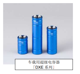 Nippon Chemi-Con:为满足车载用途,开始増产低电阻超级电容器 Nippon Chemi-Con:为满足车载用途,开始増产低电阻超级电容器